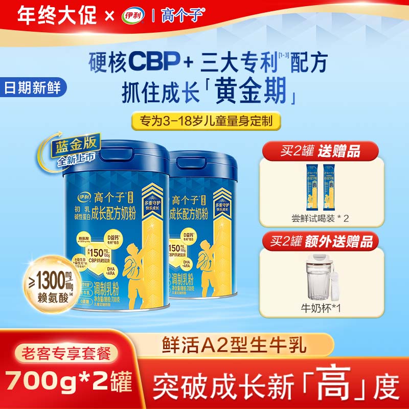 伊利【2罐】蓝金版高个子CBP+赖氨酸A2儿童成长奶粉高钙营养700g/罐