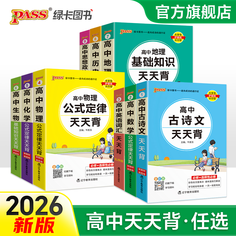 PASS【绿卡】高中基础知识天天背 漫画助记 语数英物化生政史地