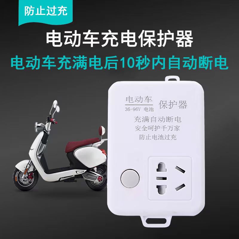 智能充满自动断电保护器电瓶车充电插延长线定电瓶防过充养护稳压