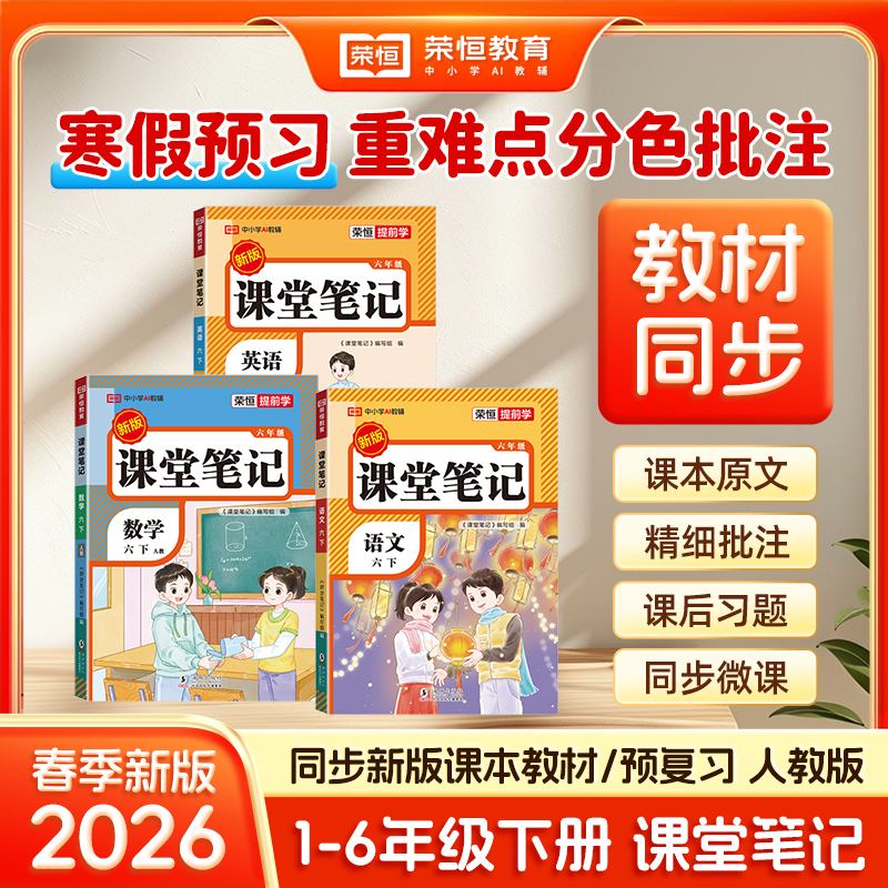 荣恒【课堂笔记】2026新版1-6年语数英人教同步教材附视频讲解