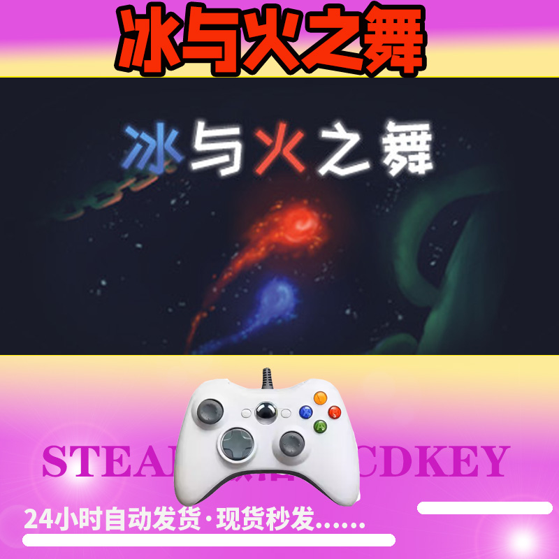【冰与火之舞】 STEAM游戏手柄无线PC激活入库