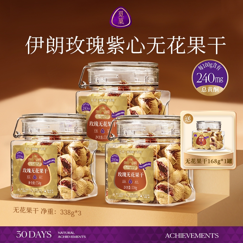 【三罐大罐装】觅菓伊朗玫瑰紫心无花果干黄酮338g罐孕妇零食ZB2