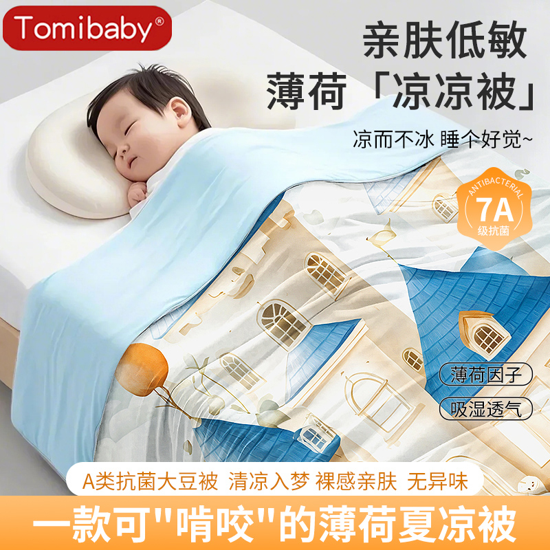 多米贝贝婴幼儿夏凉被大豆纤维双面被子可机洗凉感吸湿亲肤透气