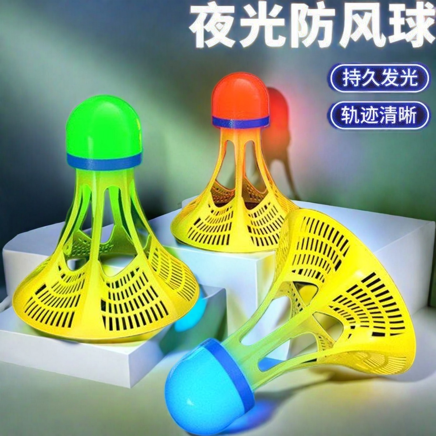 新款夜用发光羽毛球室外防风球耐打塑料胶训练球夜光高弹力抗风
