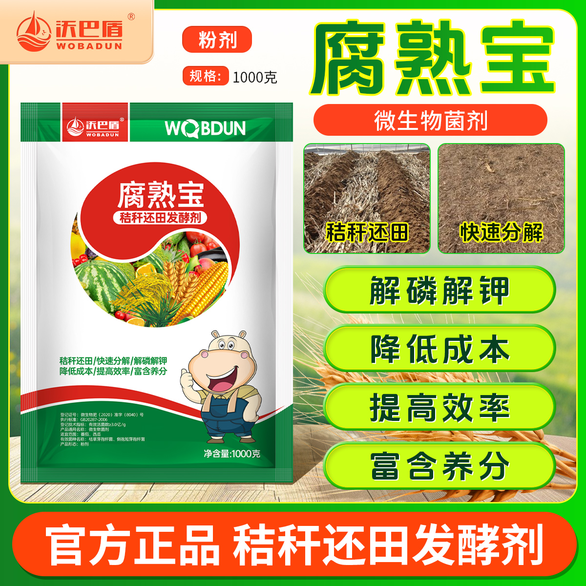 沃巴盾腐熟宝田地专用秸秆腐熟剂快速分解还田发酵剂解磷解钾