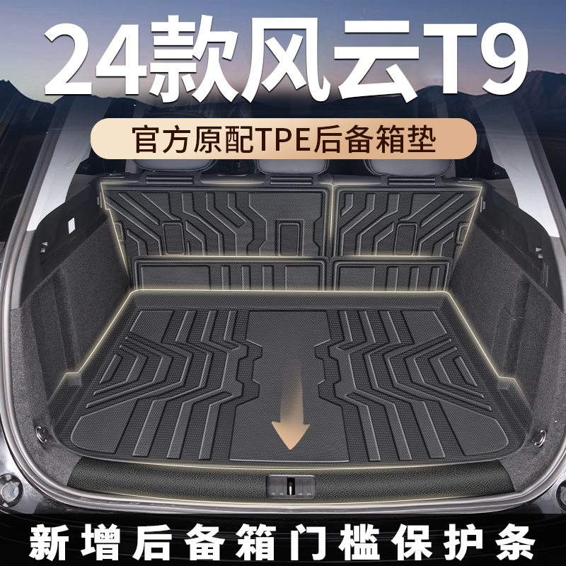 适用于奇瑞风云T9后备箱垫2024款24专用tpe尾箱垫汽车用品七座五