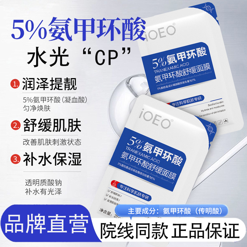 氨甲环酸面膜5%传明酸精华项目后舒缓改善肌肤刺激状态润泽提靓