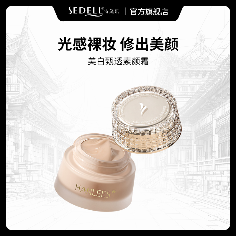 【达人专属】HANLEES韩莉诗美白甄透素颜霜