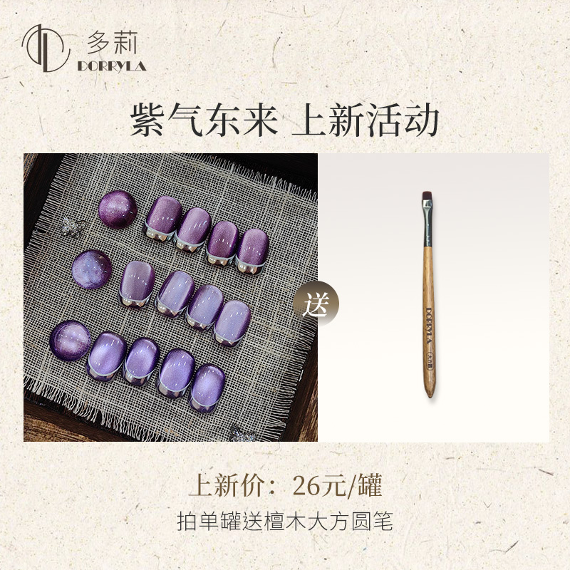 Dorryla多莉紫气东来2024新款紫色猫眼甲油胶高贵气质显白美甲胶