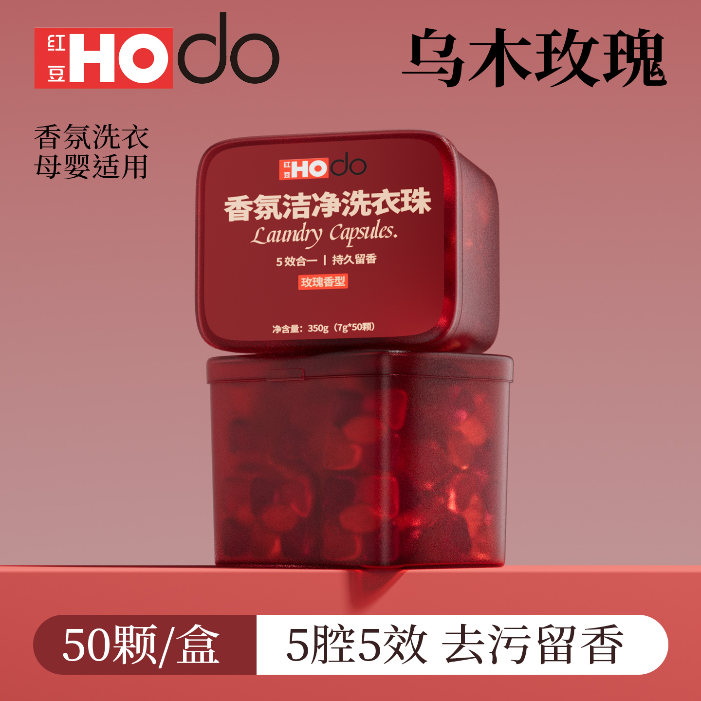 【红豆官方旗舰店】5D玫瑰洗衣凝珠五合一留香护色去污多效香氛家用