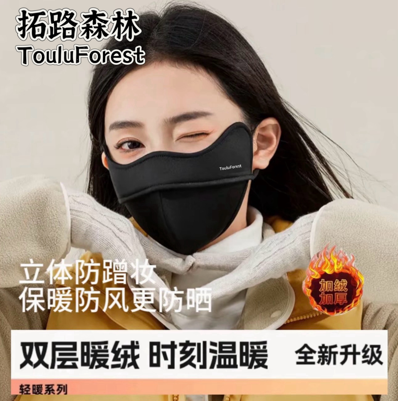 【秋冬保暖防晒】拓路森林2025/5D立体防风防紫外线口罩加绒护眼角