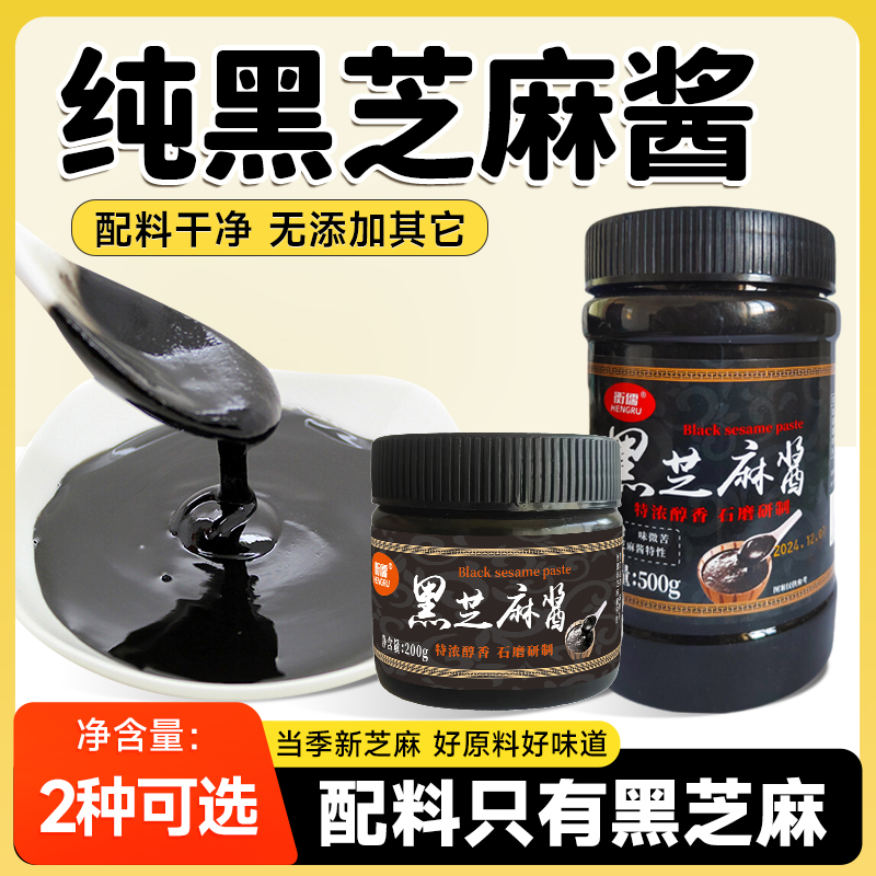 衡儒纯黑芝麻酱烘焙专用无添加蔗糖石磨现磨高钙高蛋白家用调味酱