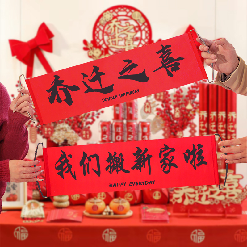 乔迁对联新居布置搬家仪式横幅拉旗拍照道具乔迁之喜装饰用品大全