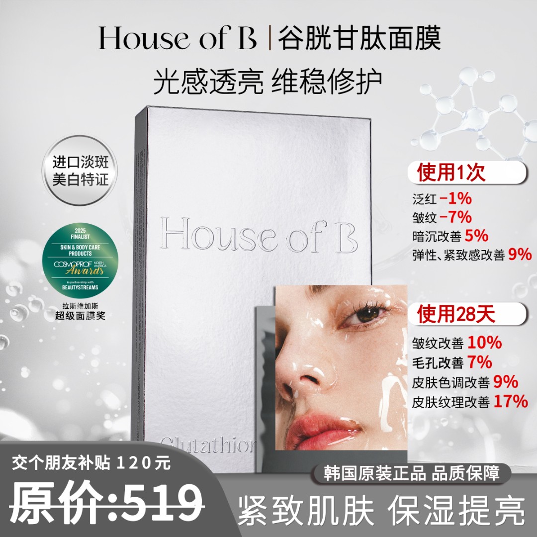 House of B 谷胱甘肽水润抗皱淡纹美白保湿修护滋润 补水面膜12片