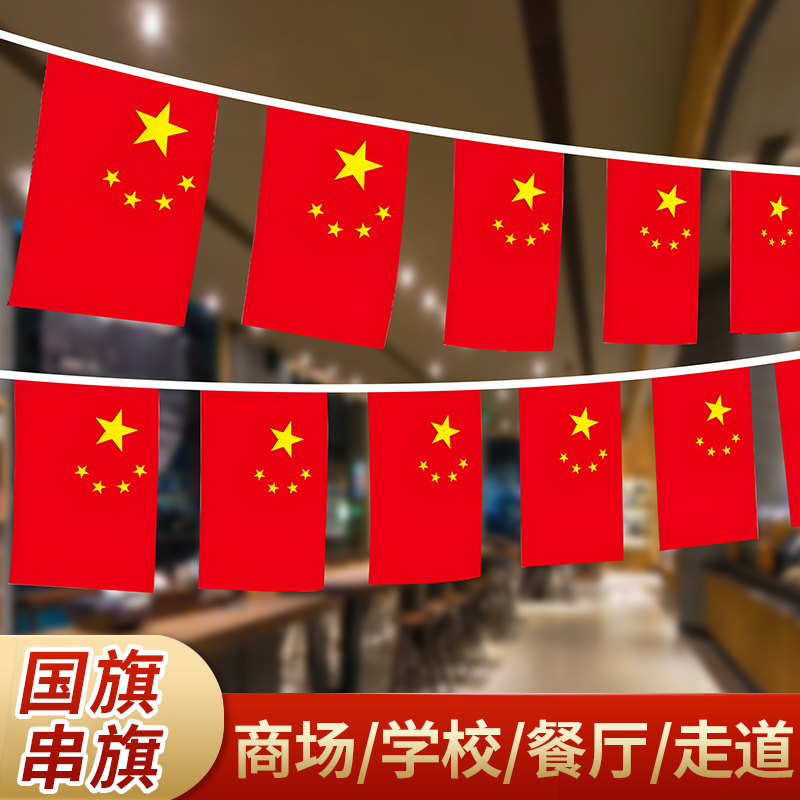 国庆节装饰中国串旗吊旗十月一户外店铺装扮氛围场景布置五星红旗