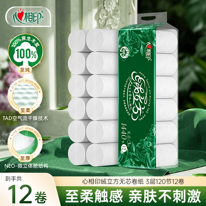 心相印卷纸无芯纸巾绒立方3层120节*12卷卫生厕纸提装柔厚新升级C