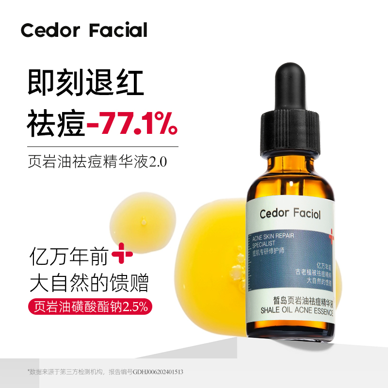 【无酸配方】页岩油祛痘精华液2.0青春痘修护脸部红肿痘退红修护