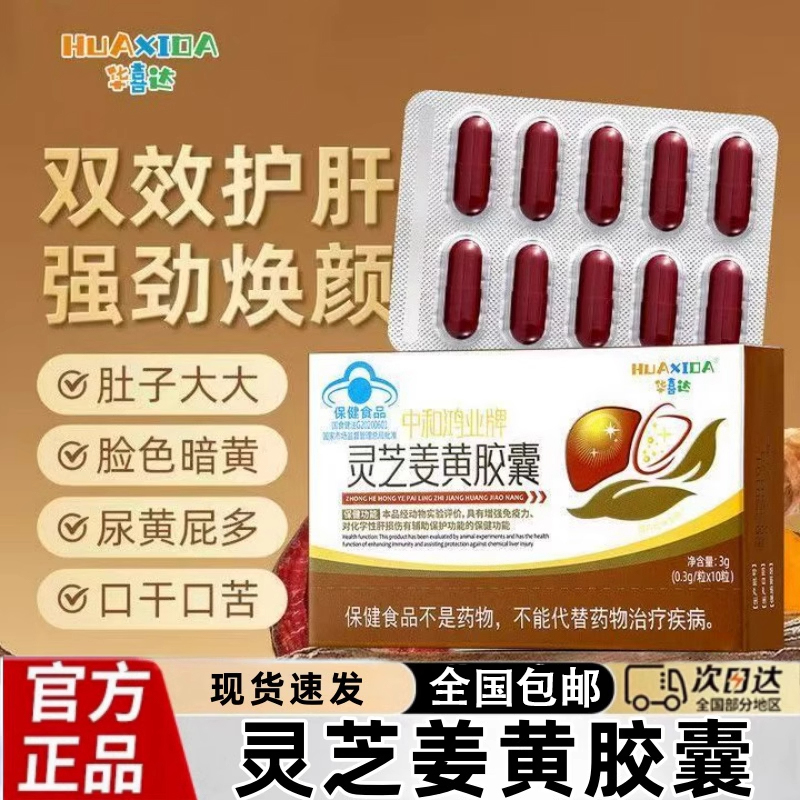 华喜达正品旗舰店中和鸿业牌灵芝姜黄护肝胶囊增强免疫力椎名