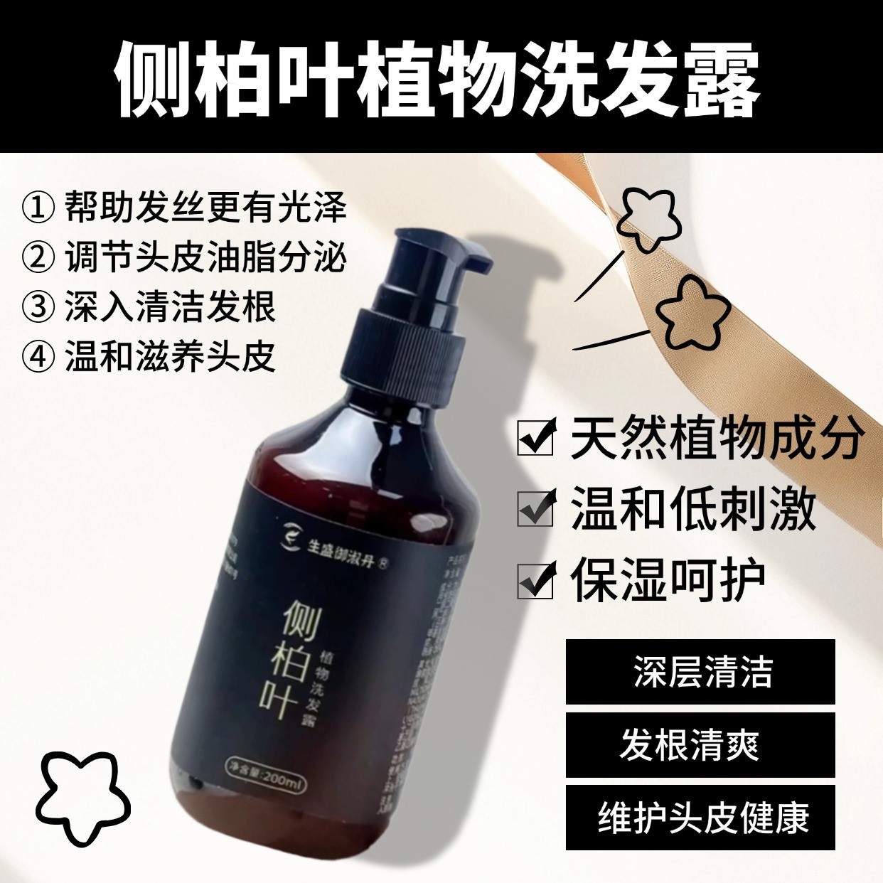 侧柏叶何首乌植萃洗发露 控油蓬松 头皮舒缓 温和配方