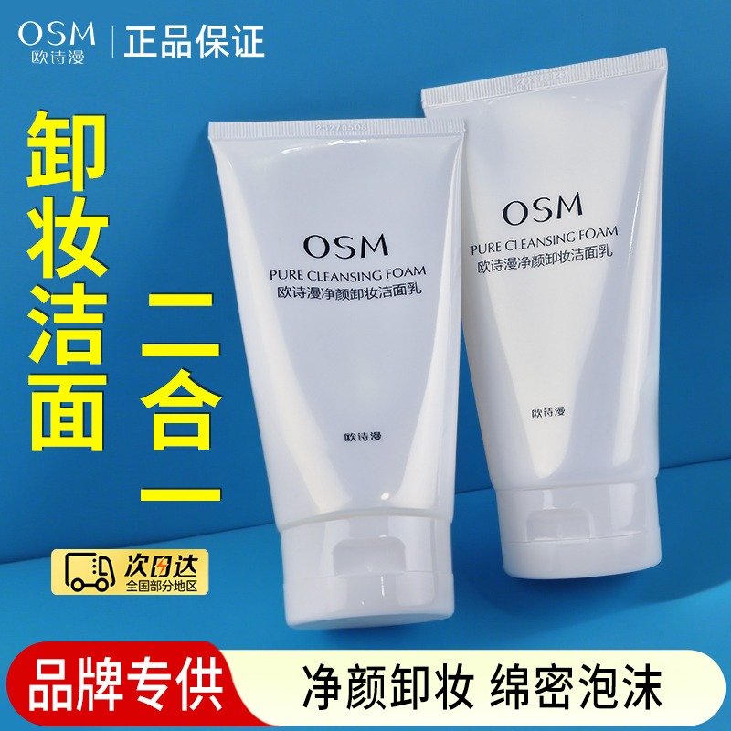 欧诗漫净颜卸妆洁面乳补水保湿洗面奶卸妆二合一深层清洁护肤正品