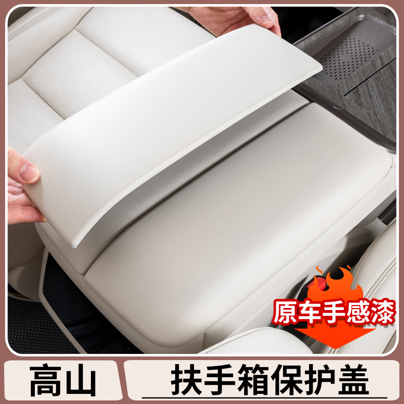 适用魏牌高山7/8/9扶手箱盖保护垫中控储物箱防护套内饰改装用品