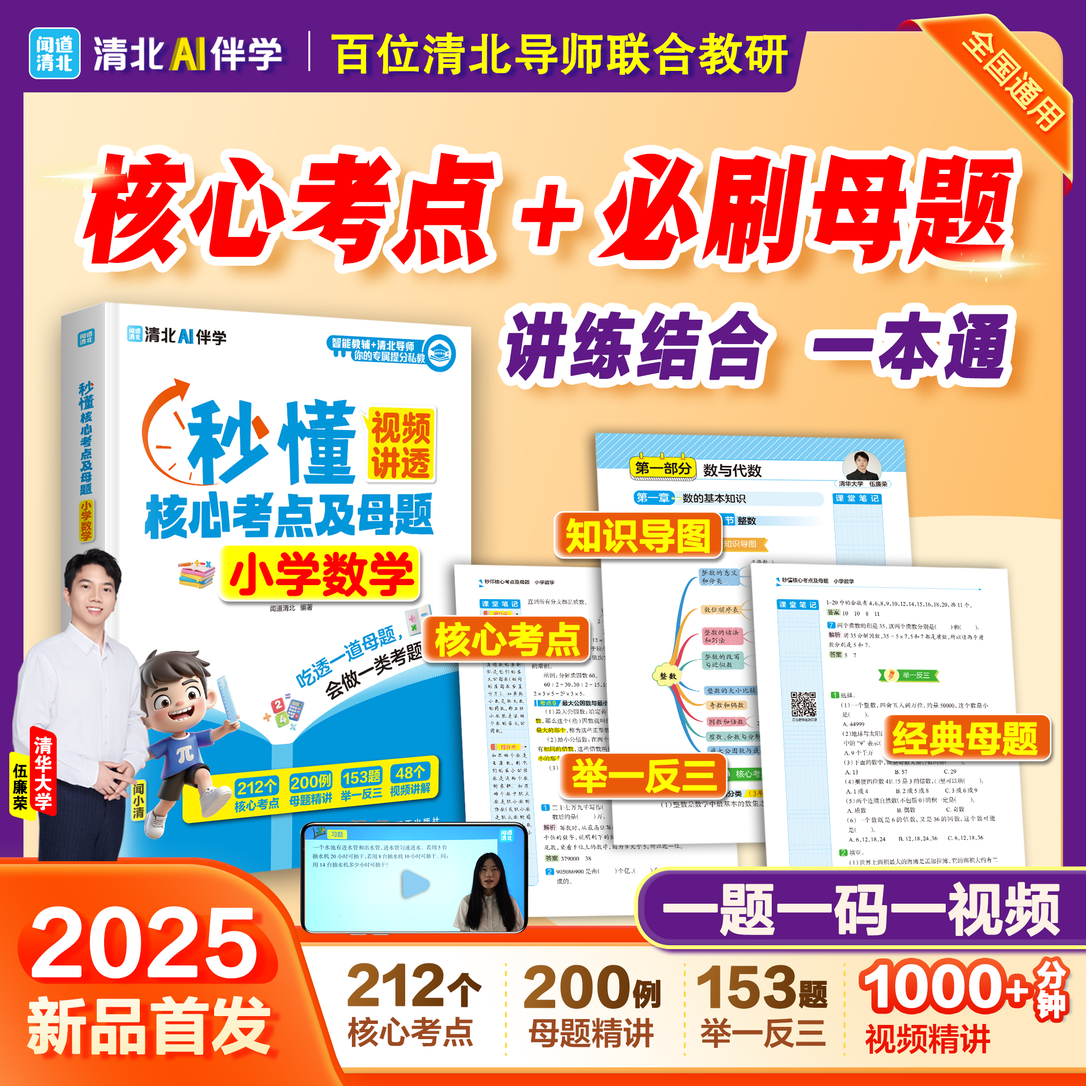 2025年新 小学数学核心母题及考点 核心考点母题视频精讲课堂笔记