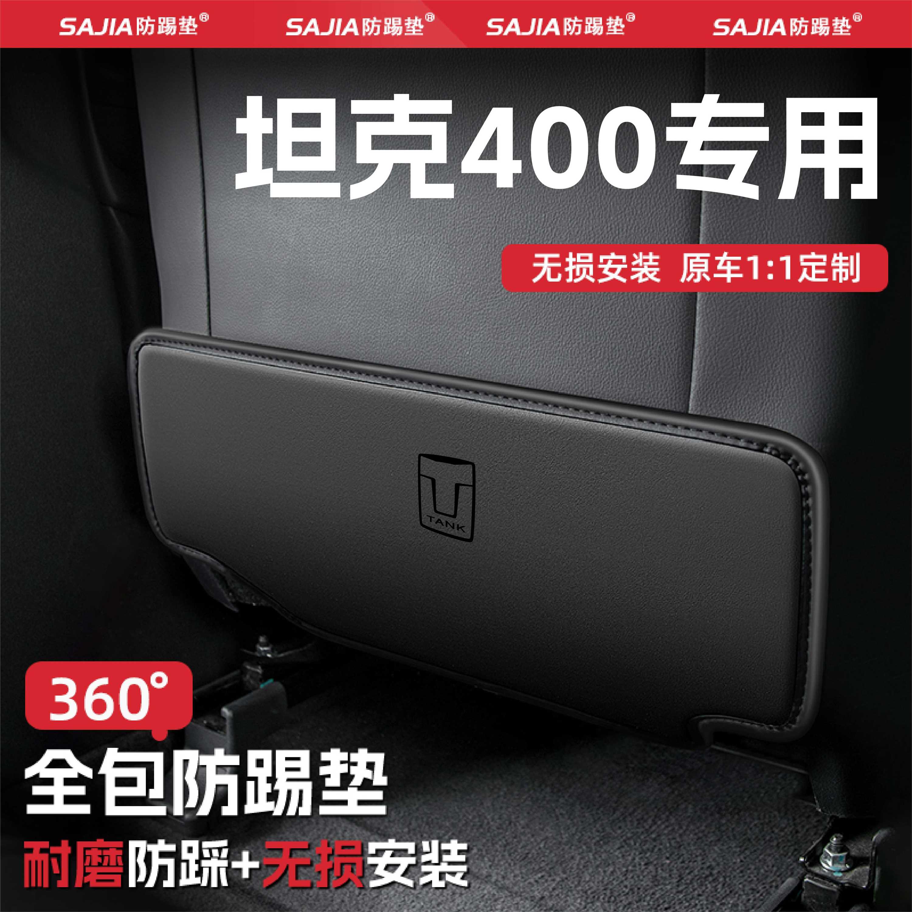 适用长城坦克400汽车Hi4-T座椅防踢垫后排椅背防护垫内饰用品配件