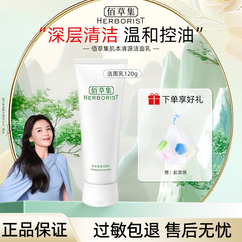 Herborist/佰草集洗面奶洁面乳氨基酸深层清洁毛孔不紧绷保湿120g