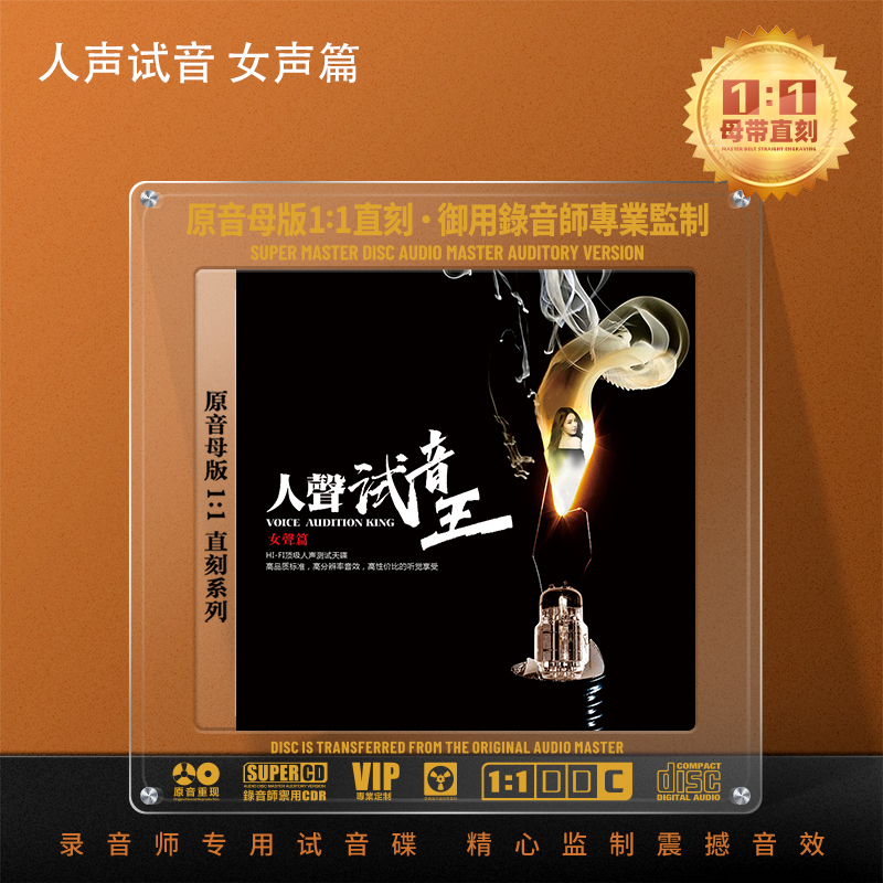 人声试机女声歌曲CD光盘1:1母盘直刻试音无损发烧试音CD碟片