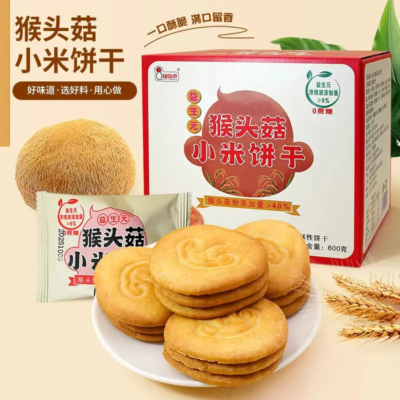 【无蔗糖】益生元猴头菇小米饼干奶香酥脆营养代餐粗粮高膳食糕点心