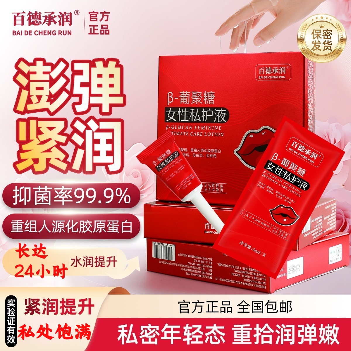 百德承润【澎弹特惠&紧致弹润】β-葡聚糖私处护理液青春水润保养