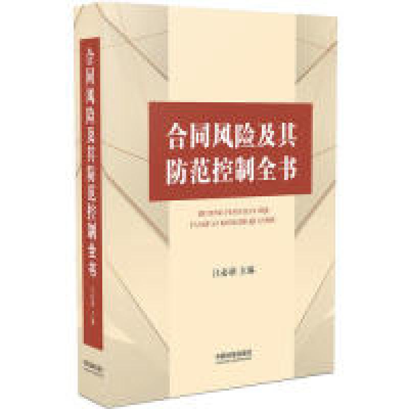 【正版新书】 合同风险及其防范控制全书 江必新 9787521600728