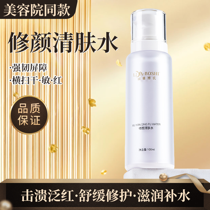 美容院同款修颜清肤水点斑术后泛红干痒敏感刺激褪红修护