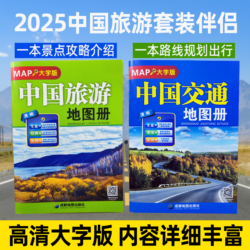 2025新中国旅游地图册 大字版 全国各省市自驾车旅游线路