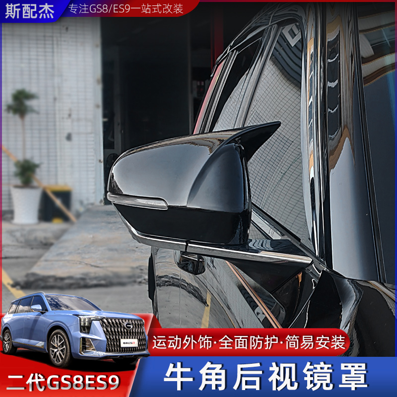 适用22-25款二代传祺GS8ES9牛角后视镜罩外反光镜保护罩盖装饰套