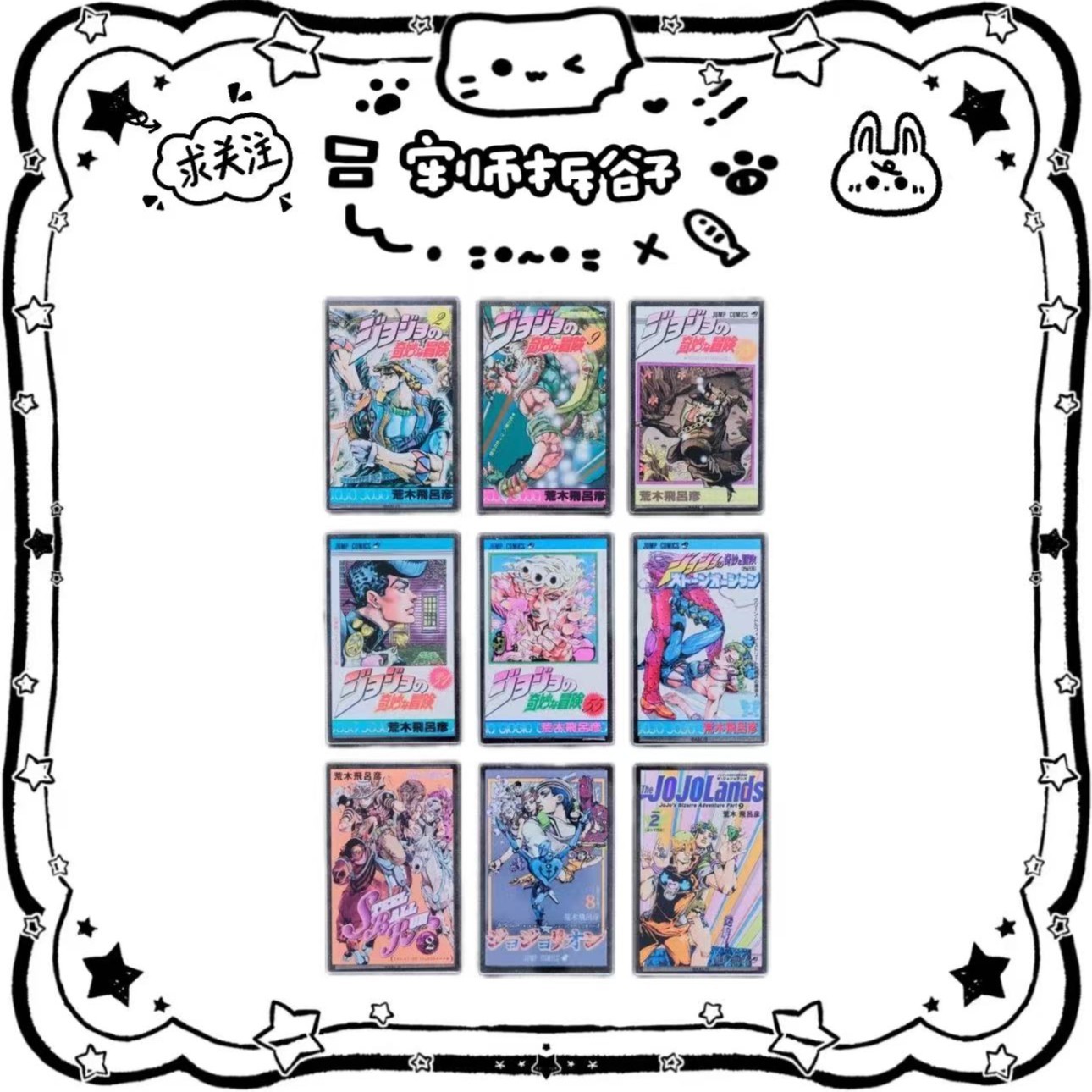 【顺丰包邮】JOJOworld 扑克牌 JOJO世界展吧唧 挂件 立牌盲盒代拆