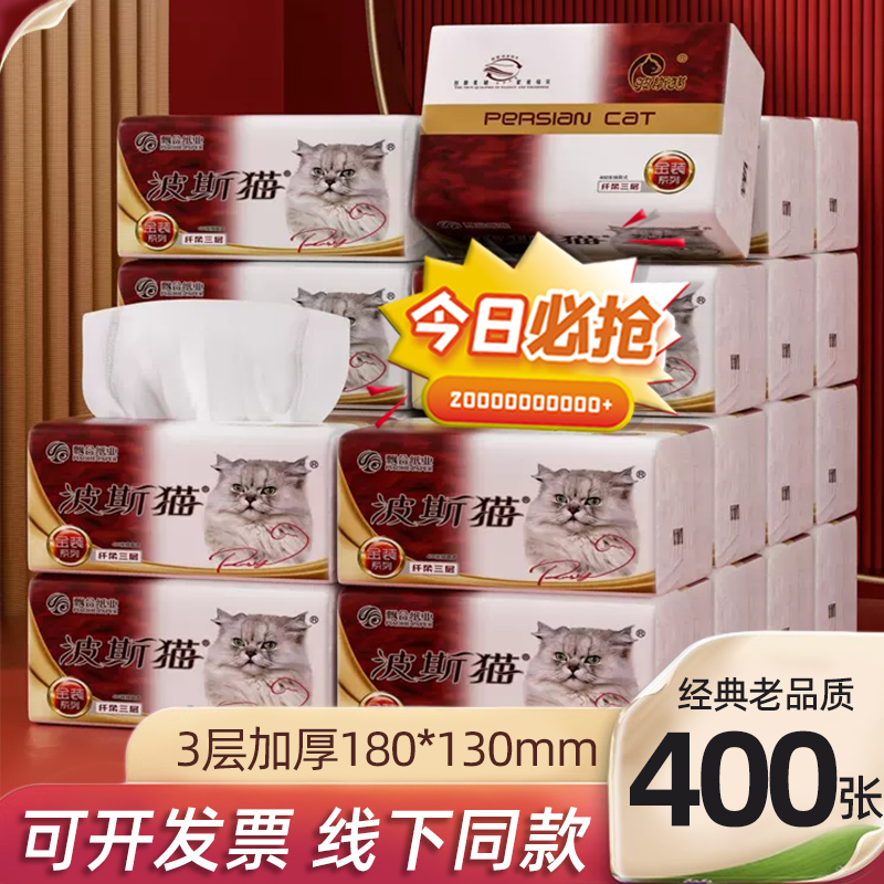 波斯猫金装抽纸3层400张柔软透气一次性家用加厚抽纸大包大尺寸