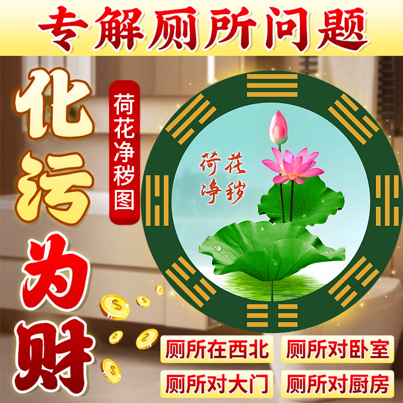 荷花净秽图卫生间自粘墙贴厕所在西北门对门家用莲花图贴纸壁纸