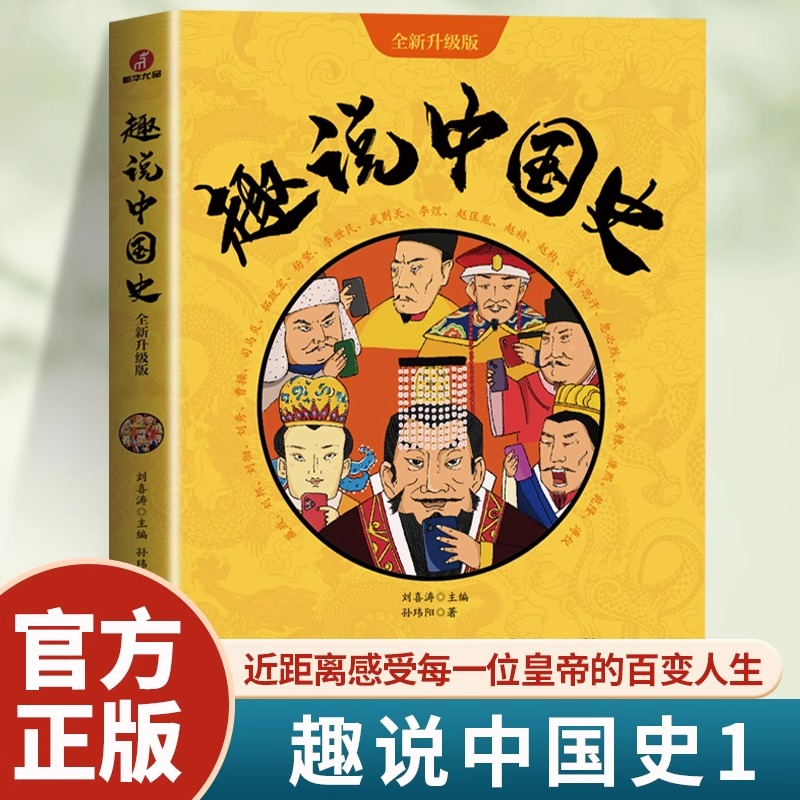 趣说中国史全新升级版 古代皇帝群聊朋友圈秦汉隋唐宋元明清篇