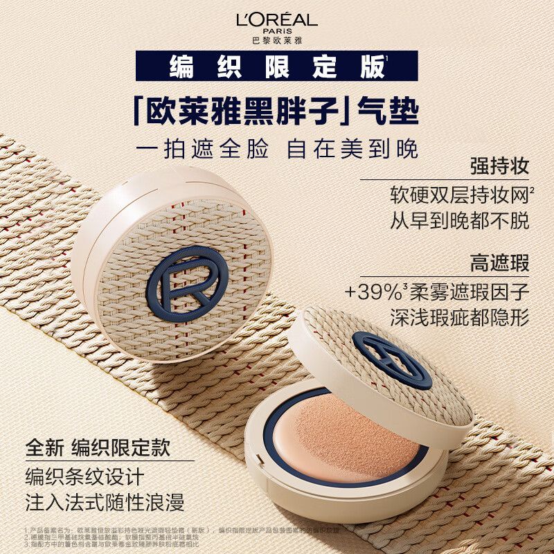 【周也同款】欧莱雅黑胖子编织限定气垫持久不脱妆补妆保湿bb霜200