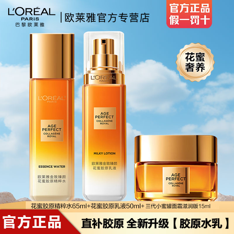 欧莱雅小蜜罐花蜜胶原水乳套装精粹水乳液面霜护肤品紧致抗皱保湿