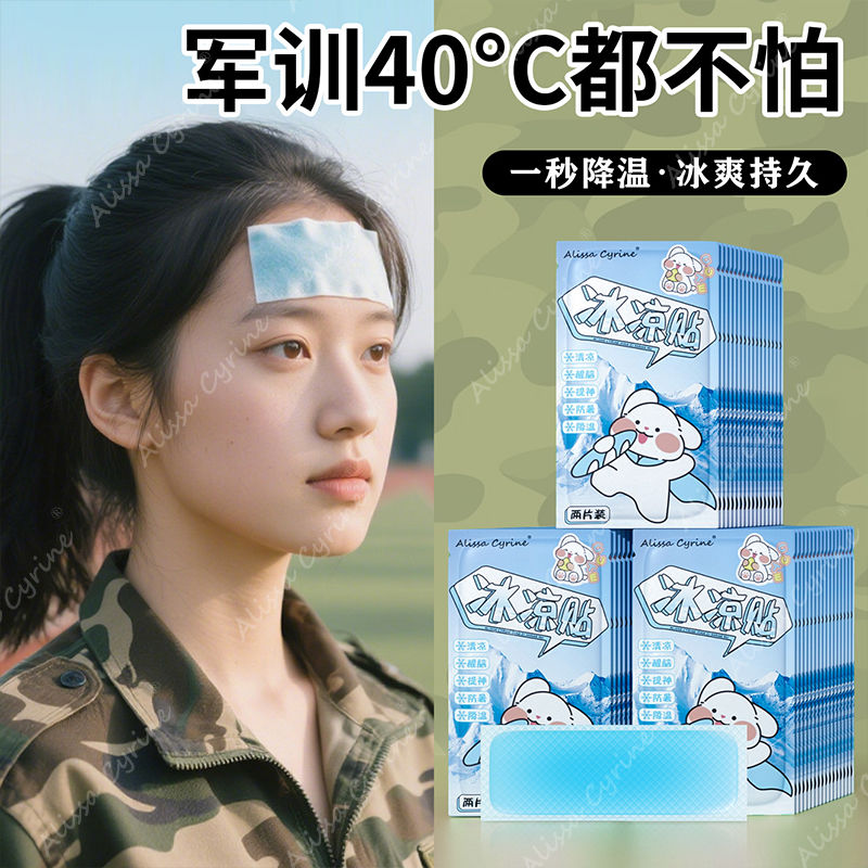 军训专用冰凉贴降温冰贴清新醒神清凉学生夏季解暑神器冰敷散热贴