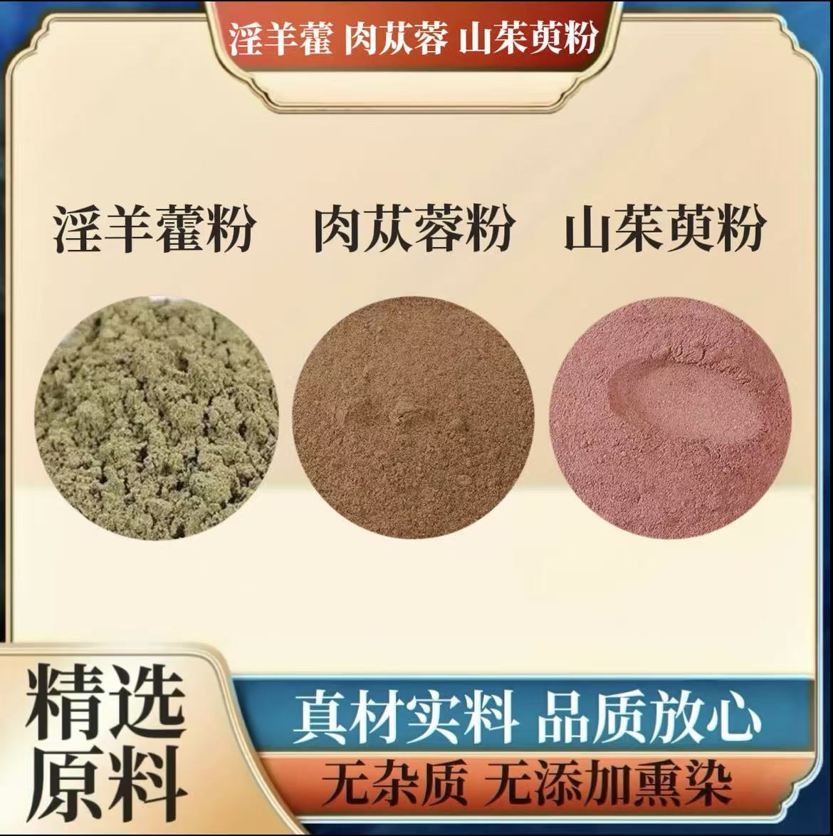 淫羊藿粉肉苁蓉粉山茱萸粉组合原料磨粉纯粉代客打粉可泡水喝罐装