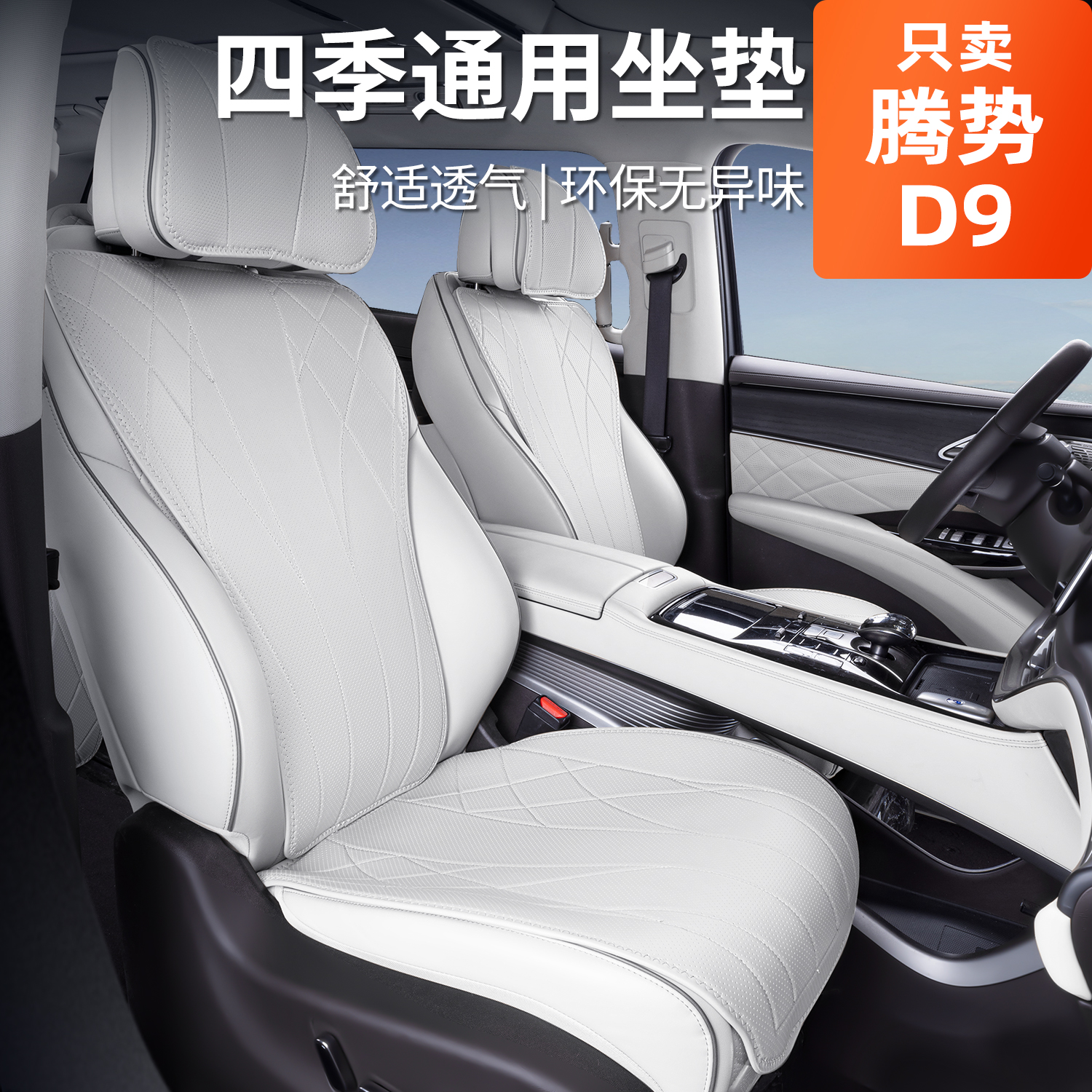 适用腾势D9坐垫四季通用座椅套腾势D9汽车专用座套改装饰配件用品