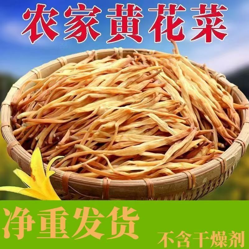 农家日晒黄花菜无硫熏本色金针菜新鲜虫草黄花菜干货500g特级