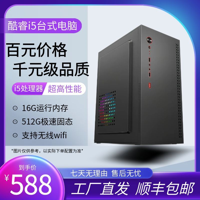 【高速耐用】酷睿i5 高效电脑办公家用台式机 传奇梦幻游戏台式整机