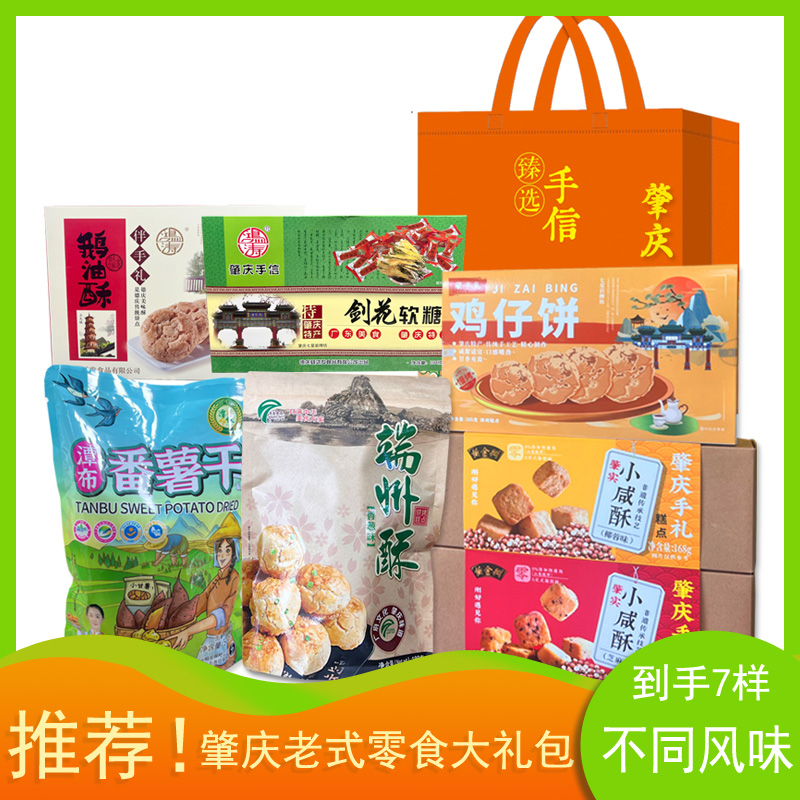肇庆特产潭布番薯干肇实小咸酥端州酥鹅油酥鸡仔饼剑花软糖伴手礼