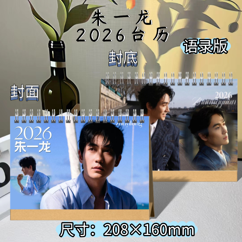 朱一龙2026年歌词台历日历桌面摆件摆台定制照片写真集纪念册周边