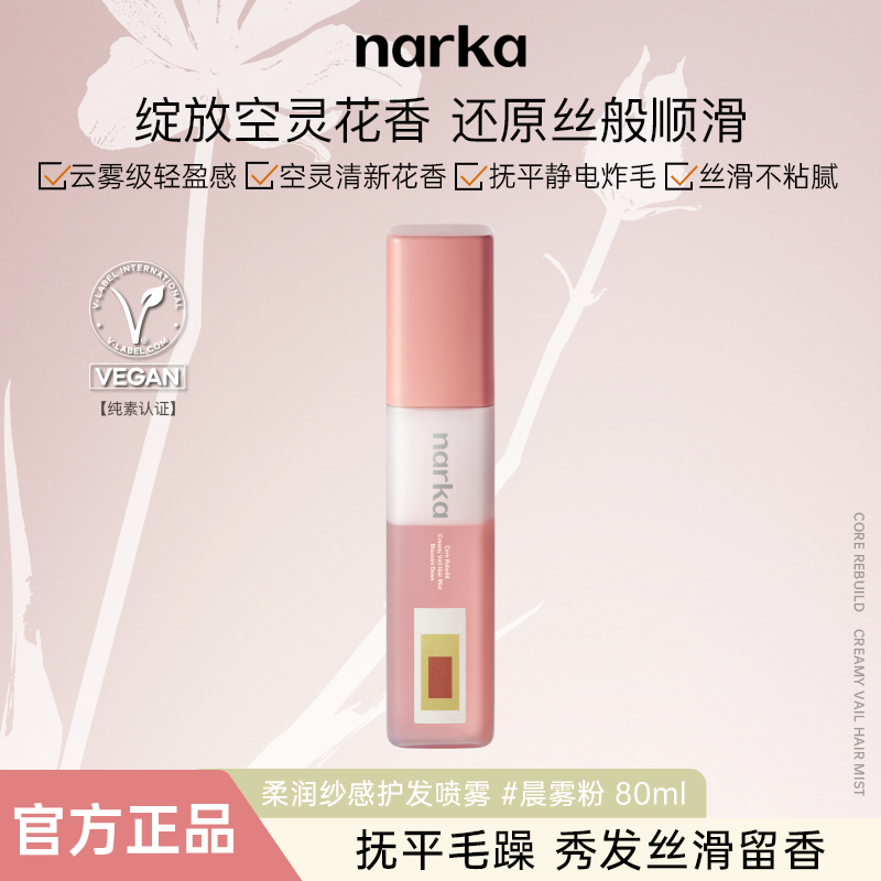 narka柔润纱感护发喷雾80ml花香滋养抚平毛躁干枯丝滑不粘腻韩国