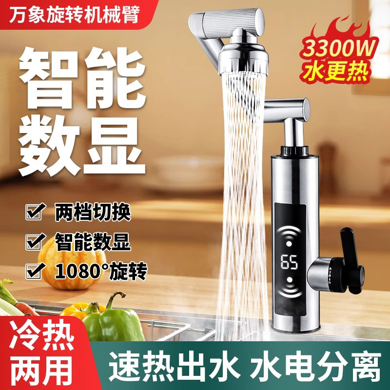机械臂电热水龙厨房款即热式冷热两用快速热自来水加热器过水热